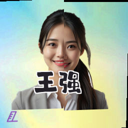 王强
