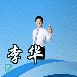 李华