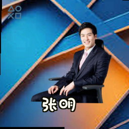 张明