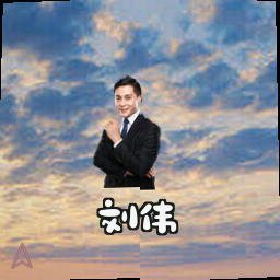 刘伟